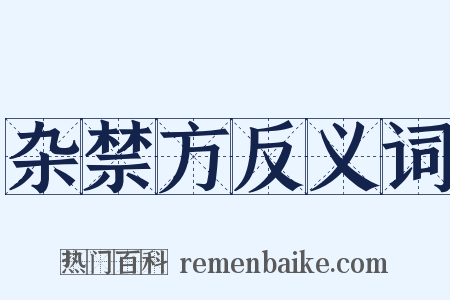 杂禁方反义词是什么意思的图片